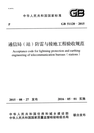GB51120-2015 通信局(站)防雷与接地工程验收规范.pdf