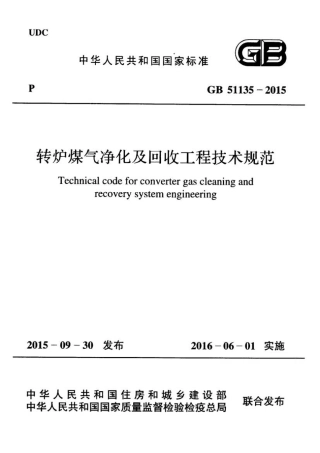 GB51135-2015 转炉煤气净化及回收工程技术规范.pdf