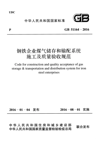 GB51164-2016 钢铁企业煤气储存和输配系统施工及质量验收规范.pdf