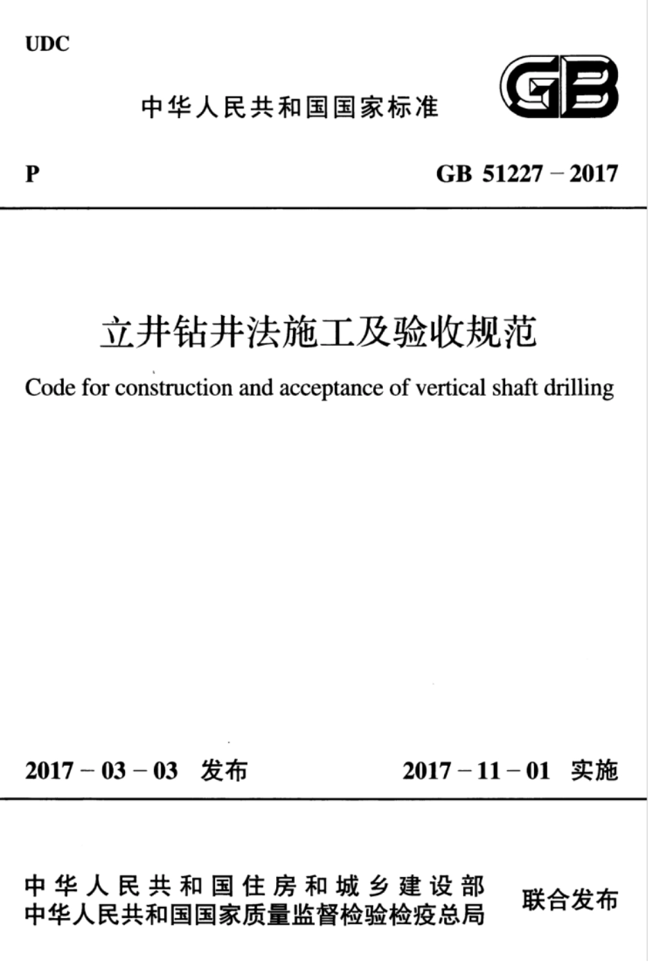 GB51227-2017 立井钻井法施工及验收规范.pdf_第1页