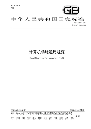GBT 2887-2011 计算机场地通用规范.pdf