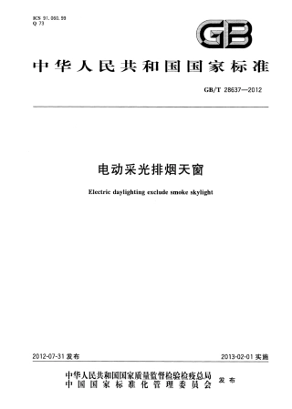 GBT 28637-2012 电动采光排烟天窗.pdf