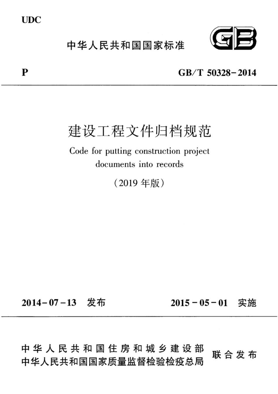 GBT 50328-2014(2019年版) 建设工程文件归档规范.pdf_第1页