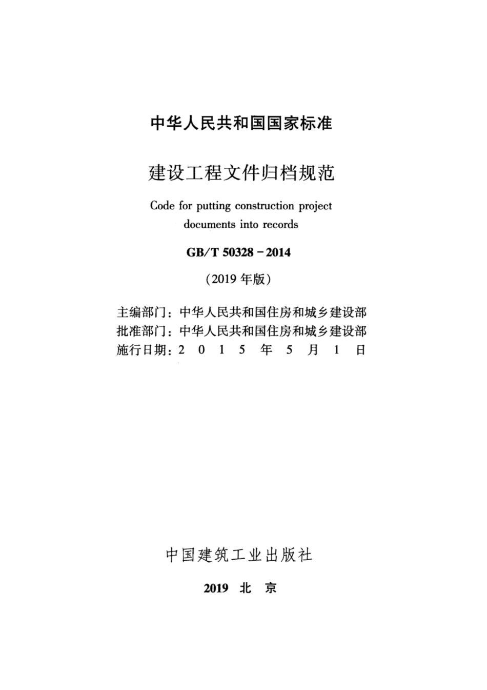 GBT 50328-2014(2019年版) 建设工程文件归档规范.pdf_第2页