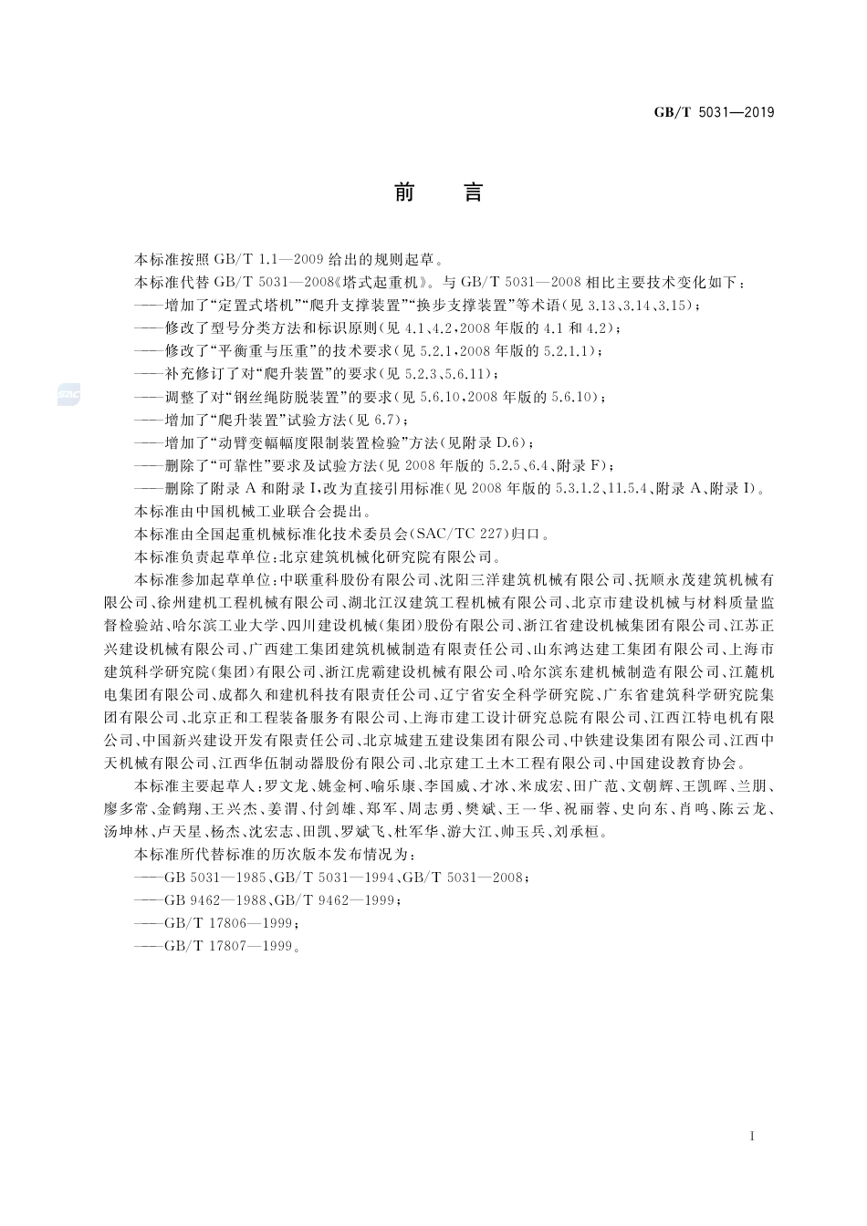 GBT_5031-2019_塔式起重机-最新规范.pdf_第3页