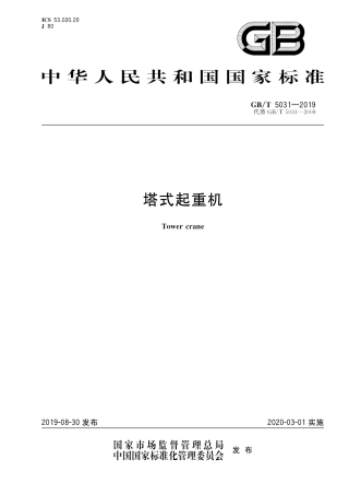 GBT_5031-2019_塔式起重机-最新规范.pdf