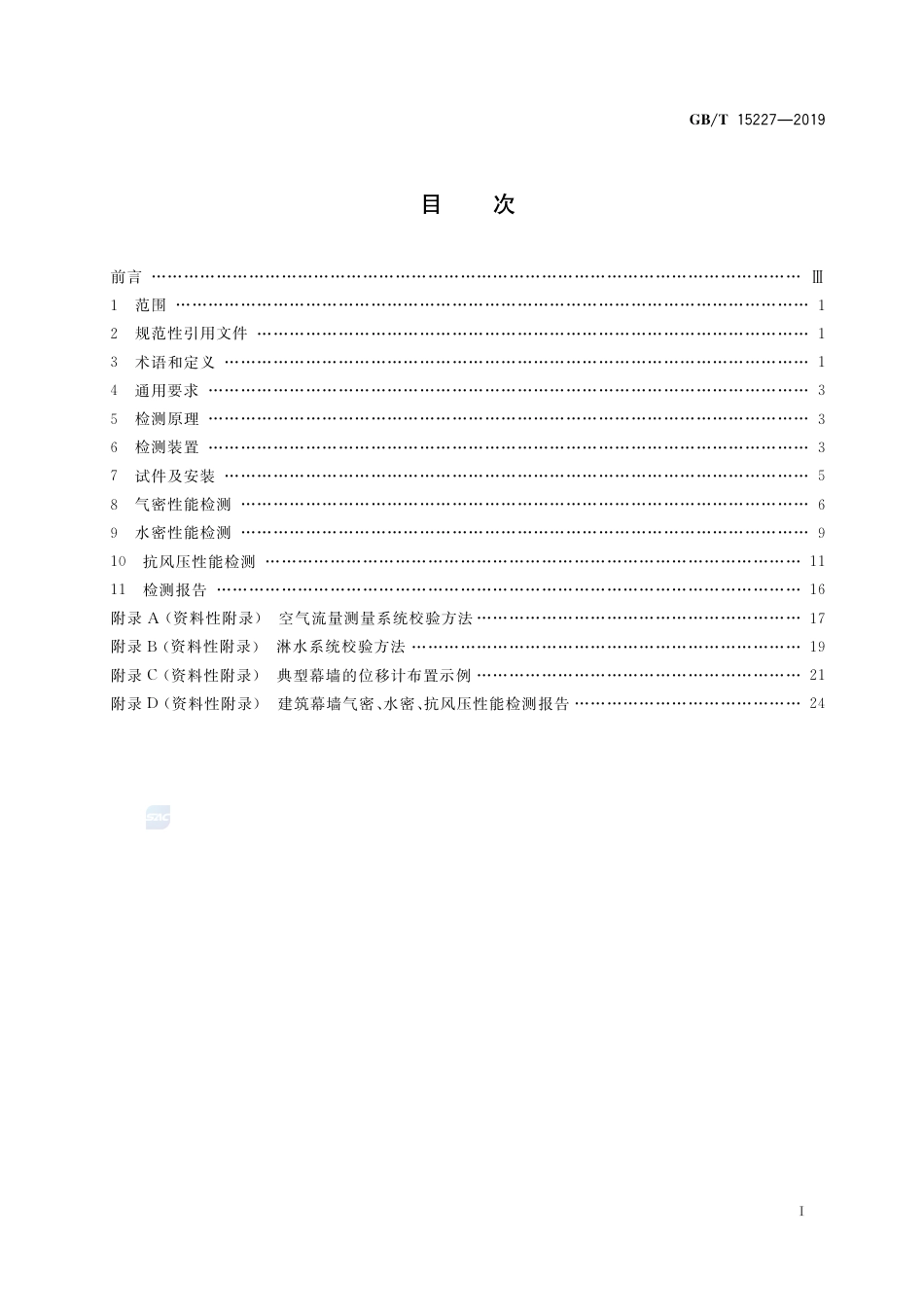 GBT_15227-2019_建筑幕墙气密_水密_抗风压性能检测方法.pdf_第2页