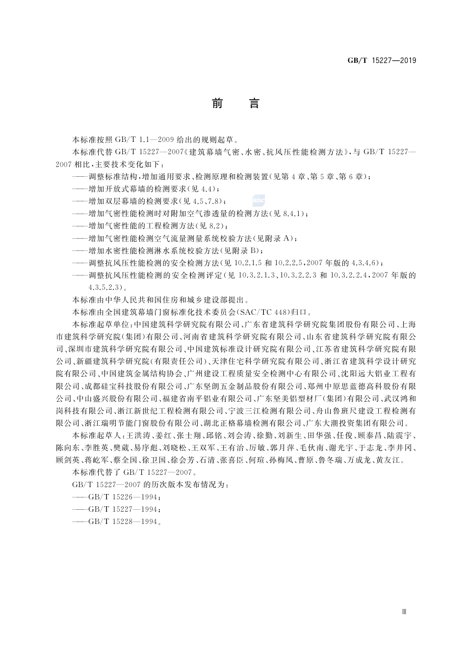 GBT_15227-2019_建筑幕墙气密_水密_抗风压性能检测方法.pdf_第3页