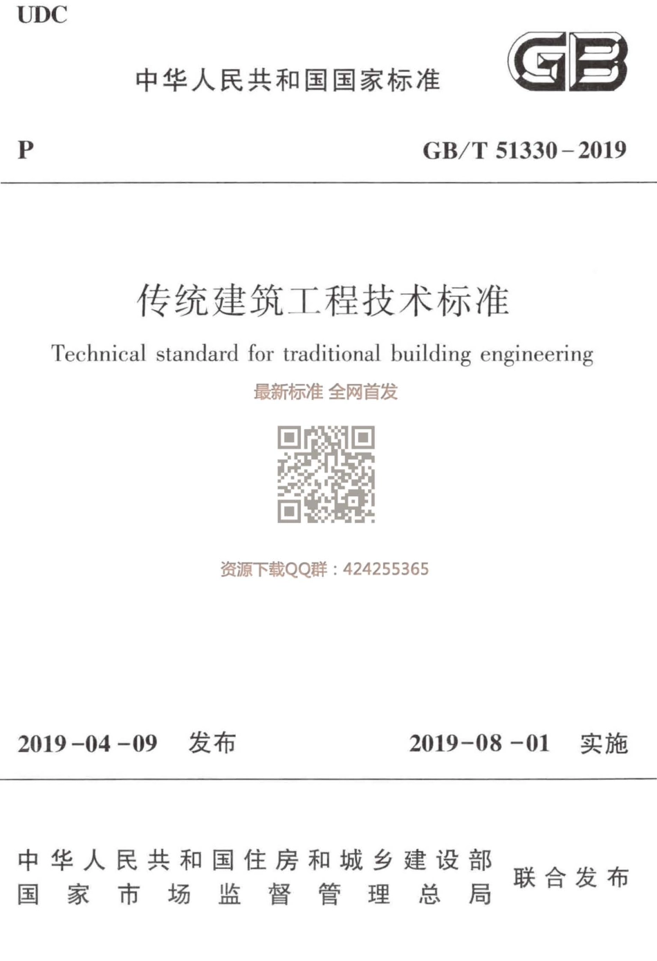 GBT_51330-2019_传统建筑工程技术标准_最新版.pdf_第1页
