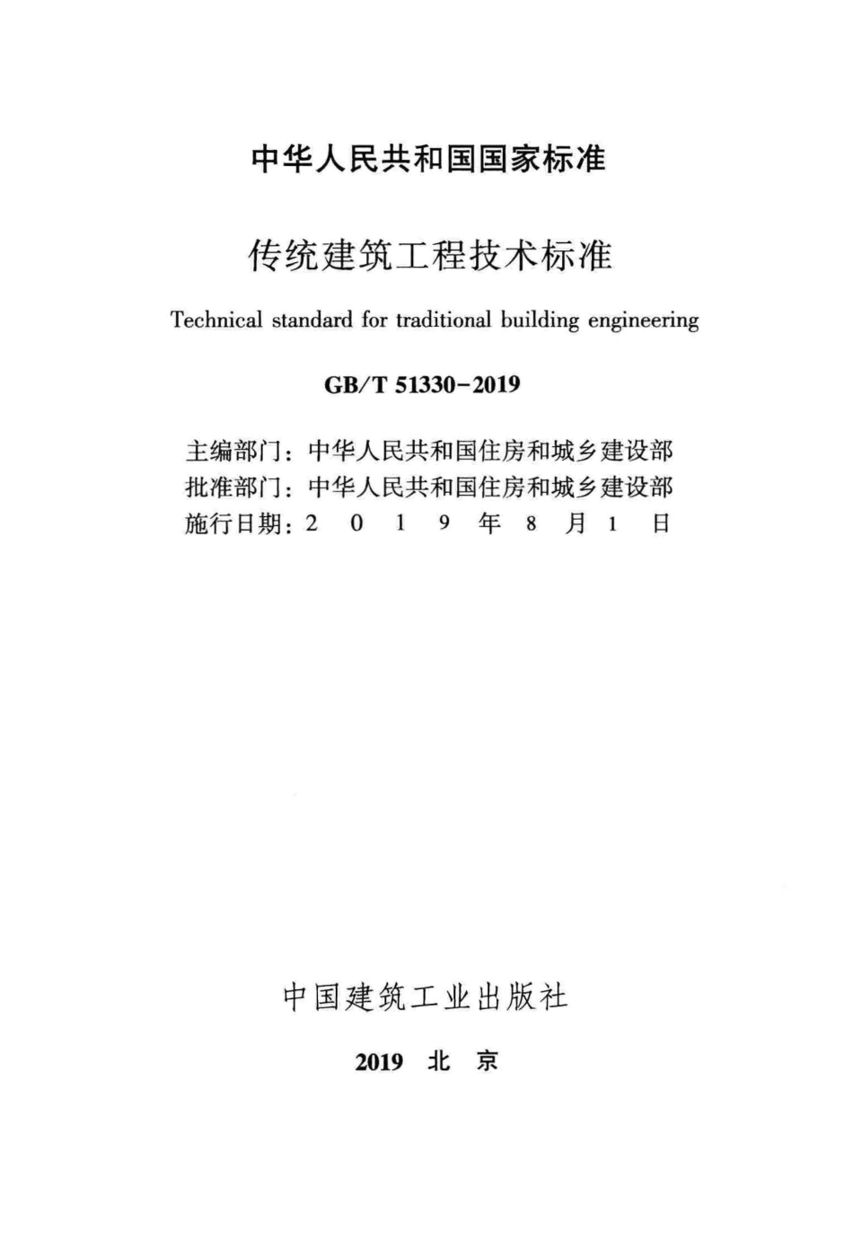 GBT_51330-2019_传统建筑工程技术标准_最新版.pdf_第2页