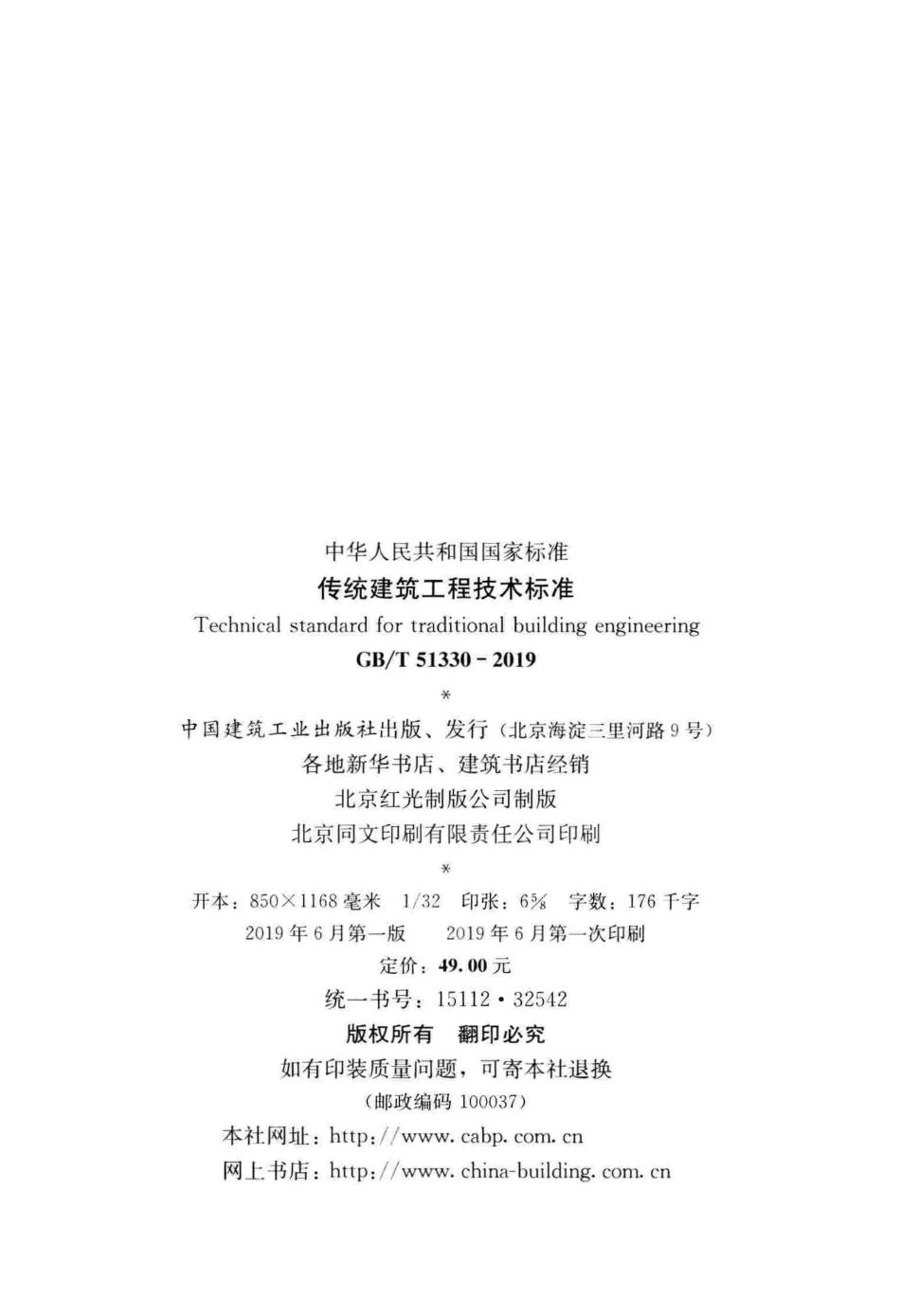 GBT_51330-2019_传统建筑工程技术标准_最新版.pdf_第3页