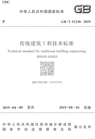 GBT_51330-2019_传统建筑工程技术标准_最新版.pdf