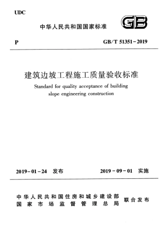 GBT_51351-2019_建筑边坡工程_施工质量验收标准.pdf