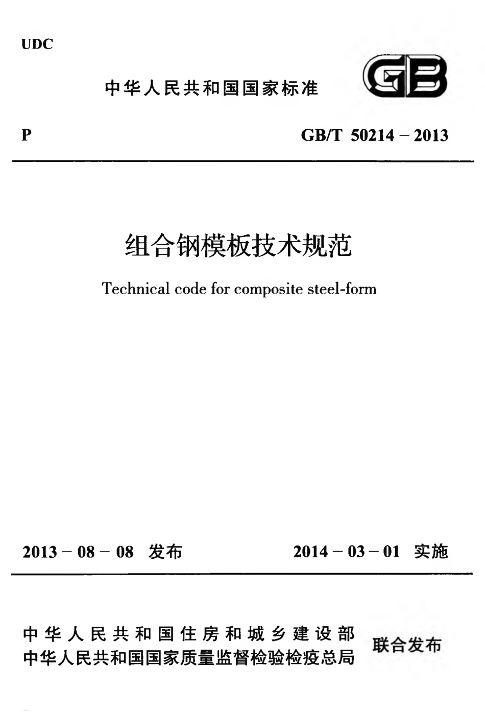 GBT50214-2013 组合钢模板技术规范.pdf_第1页