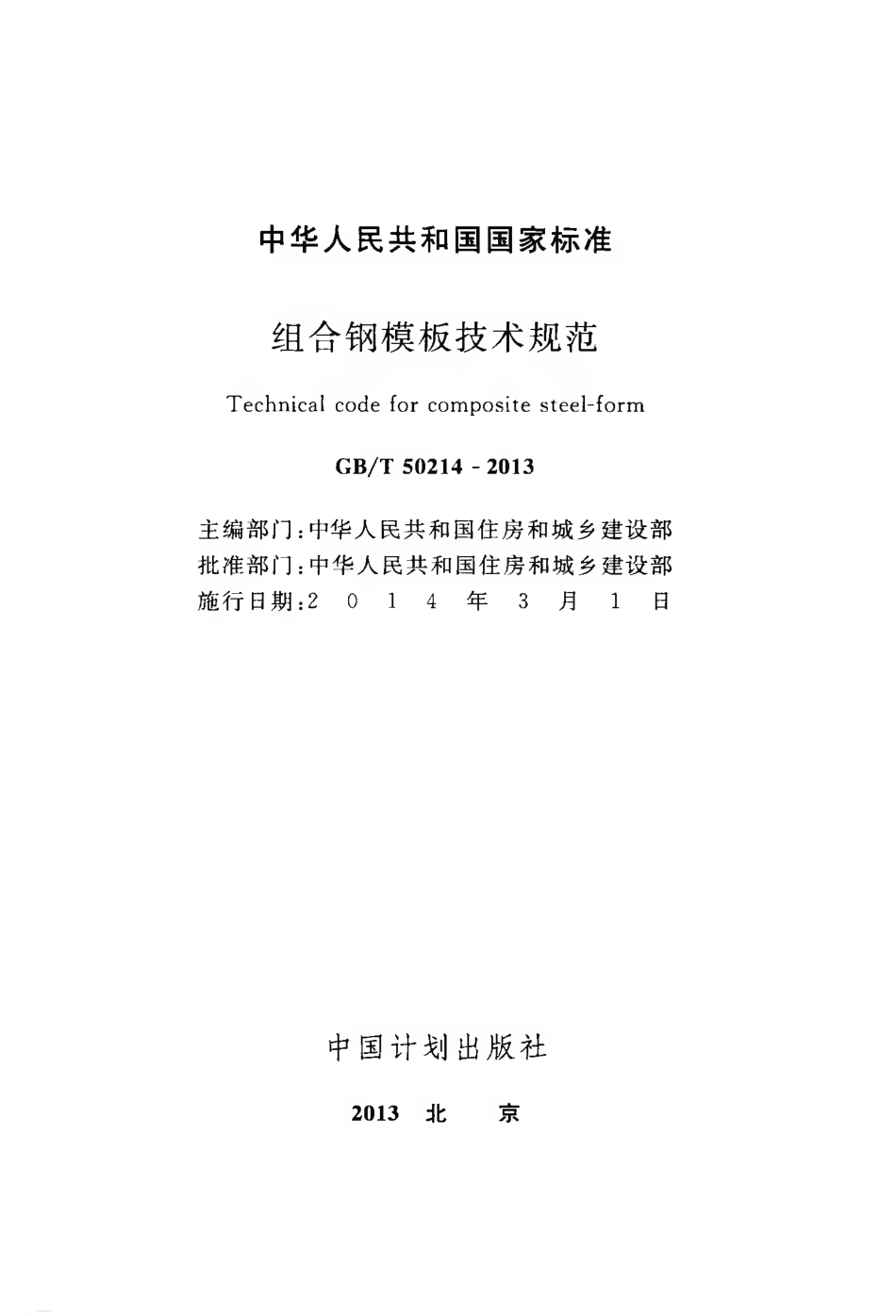 GBT50214-2013 组合钢模板技术规范.pdf_第2页