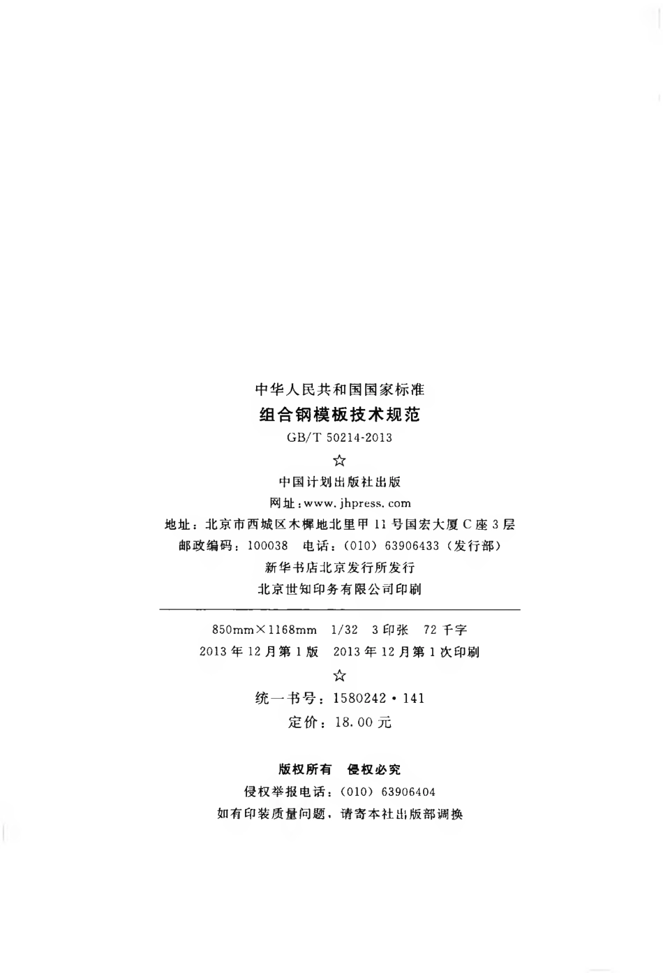GBT50214-2013 组合钢模板技术规范.pdf_第3页