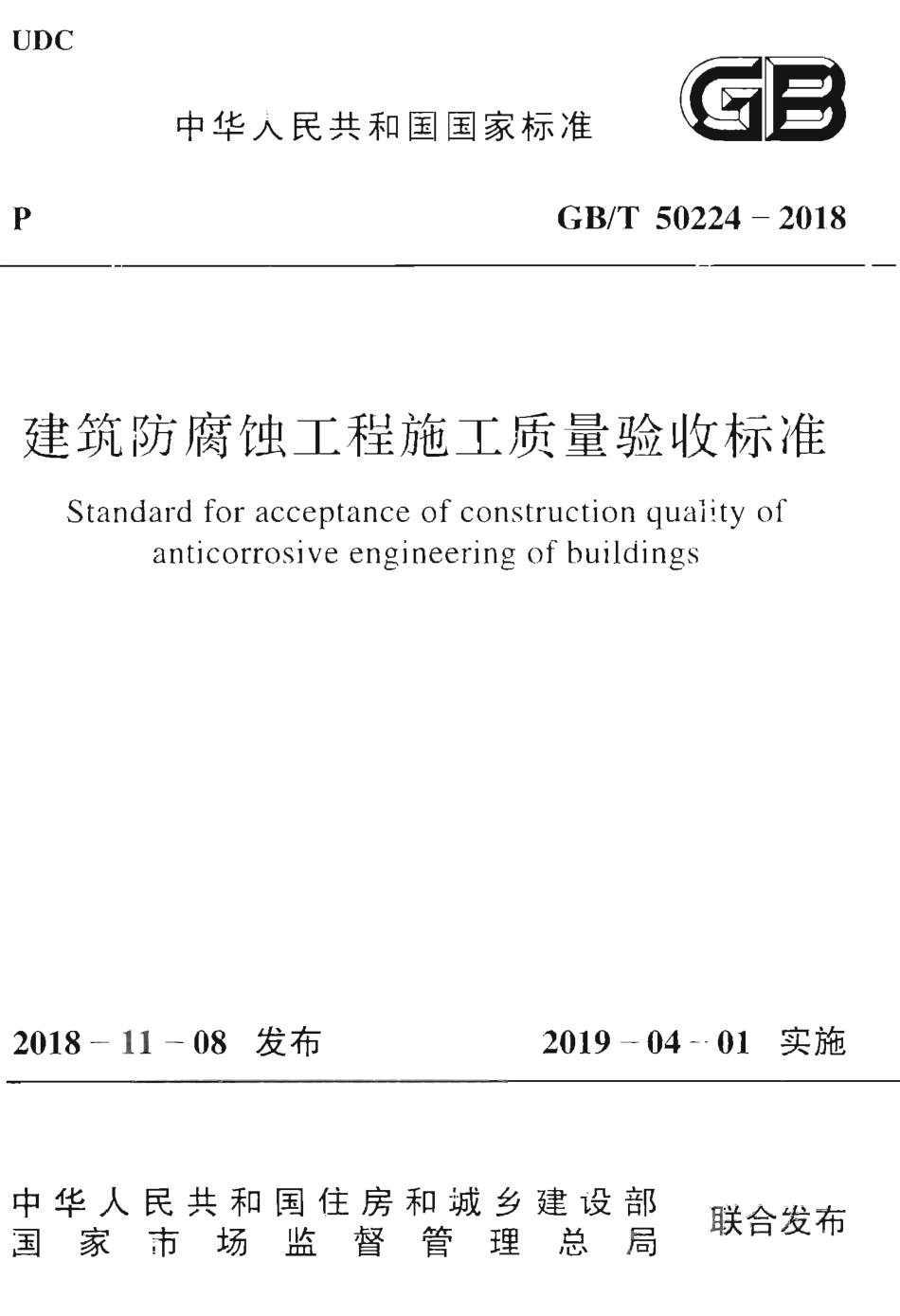 GBT50224-2018 建筑防腐蚀工程施工质量验收标准.pdf_第1页
