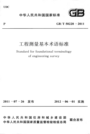 GBT50228-2011 工程测量基本术语标准.pdf