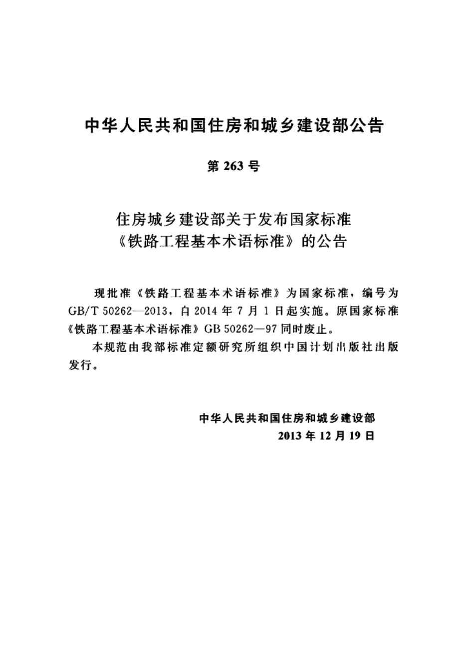 GBT50262-2013 铁路工程基本术语标准.pdf_第3页