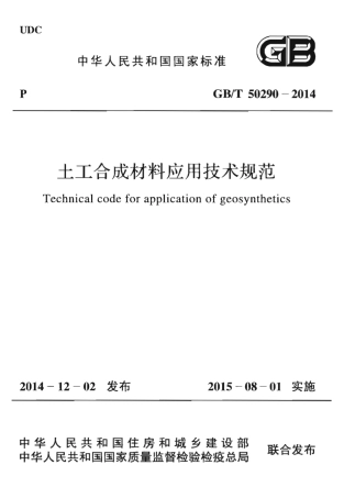 GBT50290-2014 土工合成材料应用技术规范.pdf