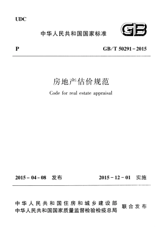 GBT50291-2015 房地产估价规范.pdf