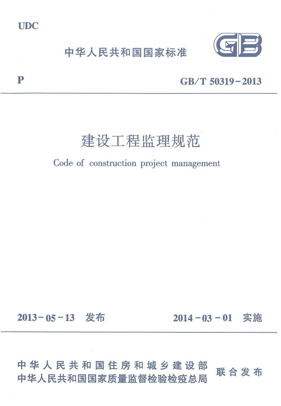 GBT50319-2013 建设工程监理规范.pdf_第1页