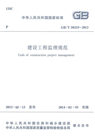 GBT50319-2013 建设工程监理规范.pdf