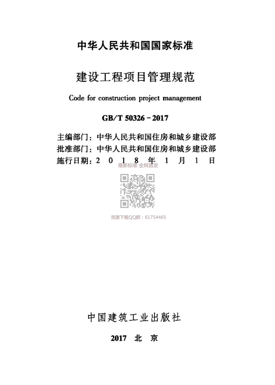 GBT50326-2017 建设工程项目管理规范.pdf_第2页