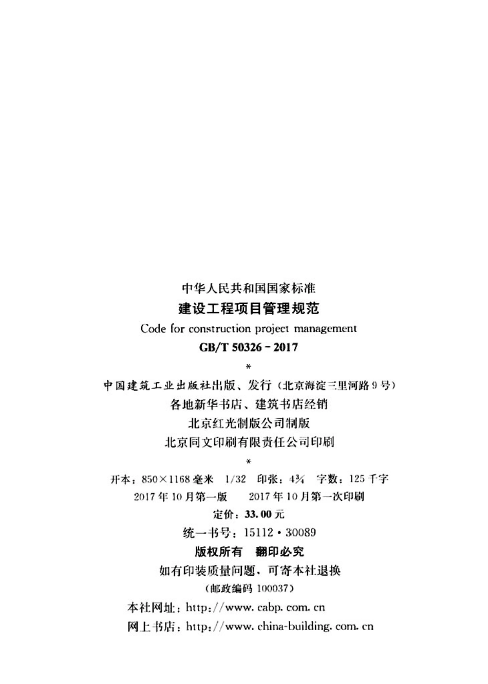 GBT50326-2017 建设工程项目管理规范.pdf_第3页