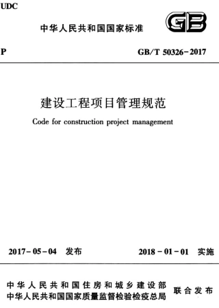 GBT50326-2017 建设工程项目管理规范.pdf