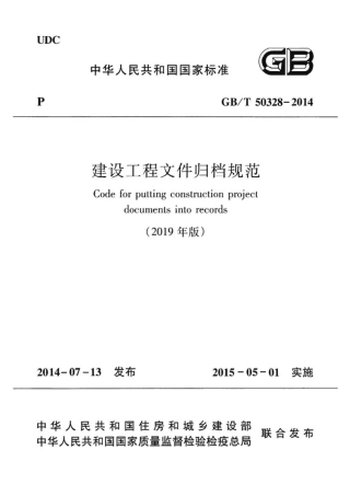 GBT50328-2014（2019年版）建设工程文件归档规范.pdf