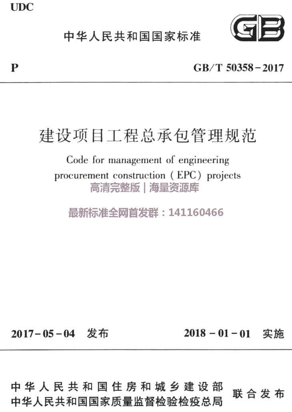GBT50358-2017建设项目工程总承包管理规范.pdf_第1页