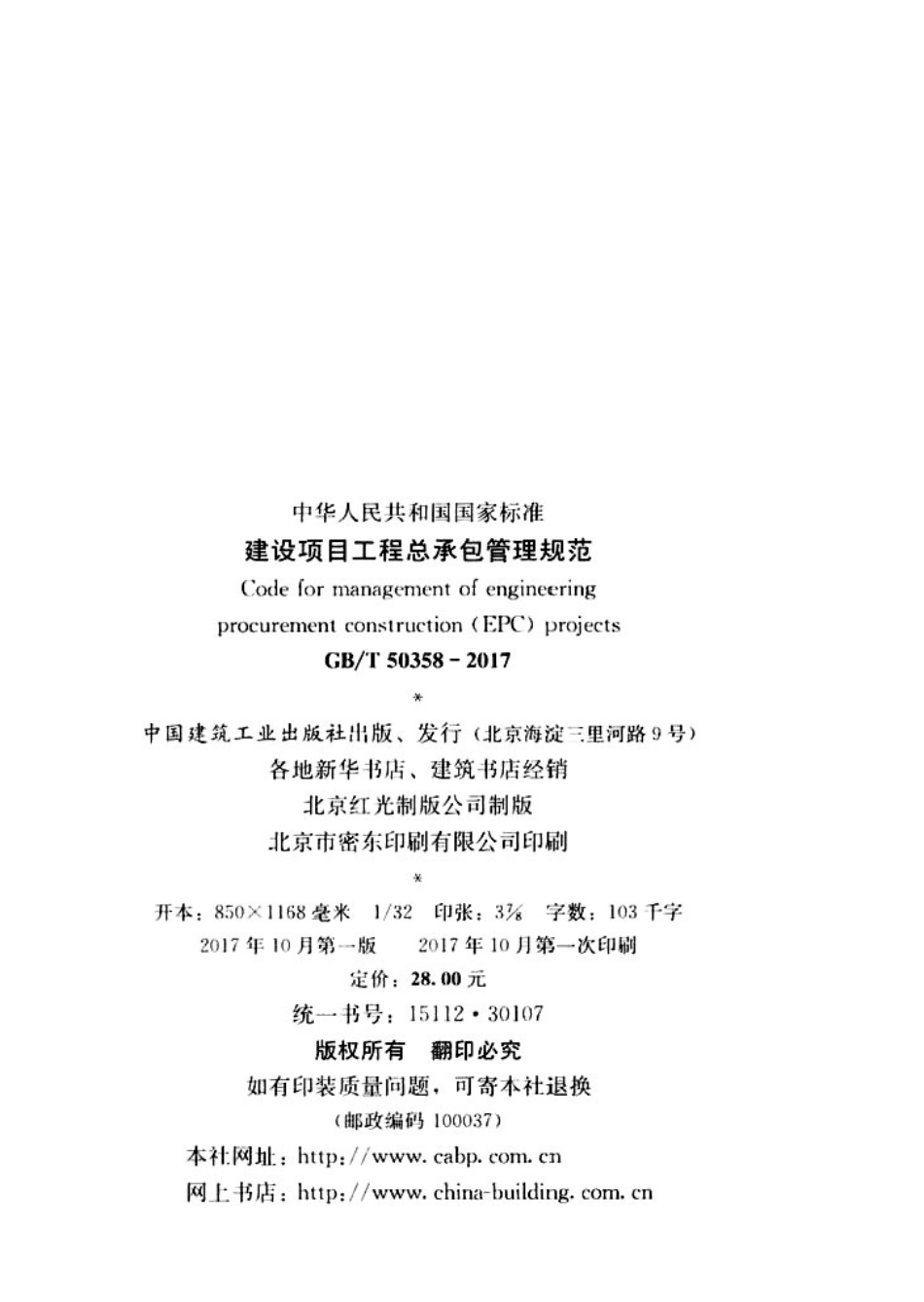 GBT50358-2017建设项目工程总承包管理规范.pdf_第2页