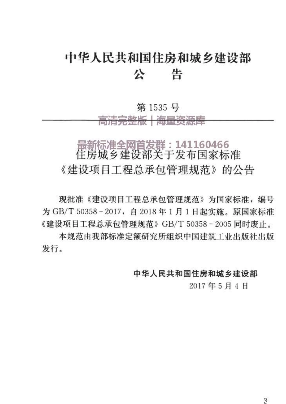 GBT50358-2017建设项目工程总承包管理规范.pdf_第3页