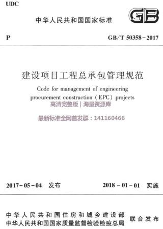 GBT50358-2017建设项目工程总承包管理规范.pdf