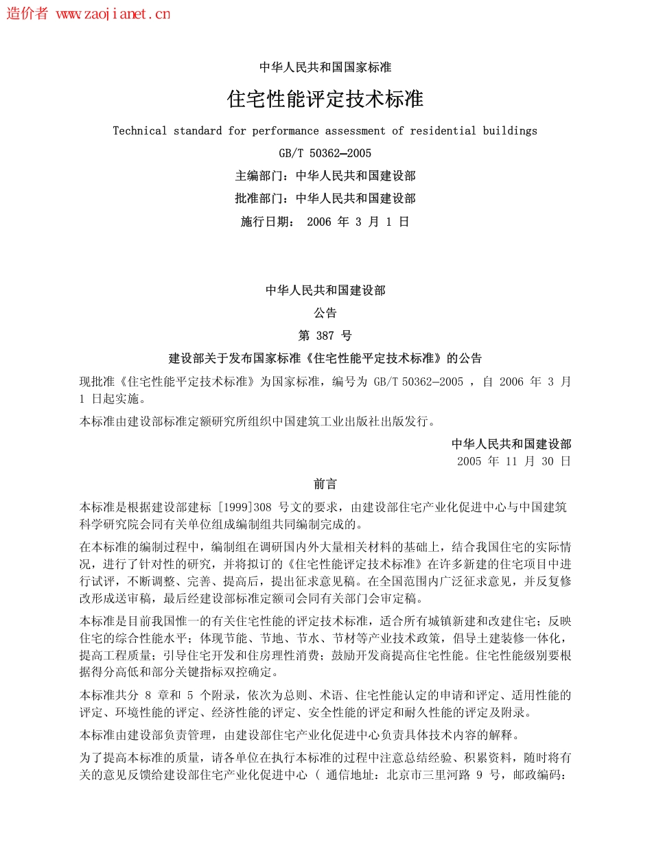 GBT50362-2005住宅性能评定技术标准.pdf_第1页
