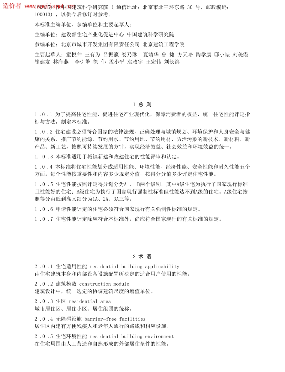GBT50362-2005住宅性能评定技术标准.pdf_第2页