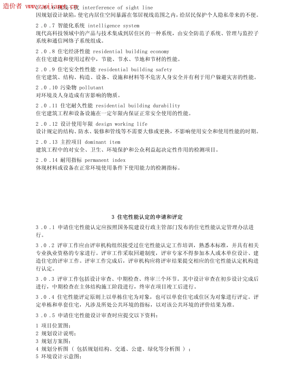 GBT50362-2005住宅性能评定技术标准.pdf_第3页