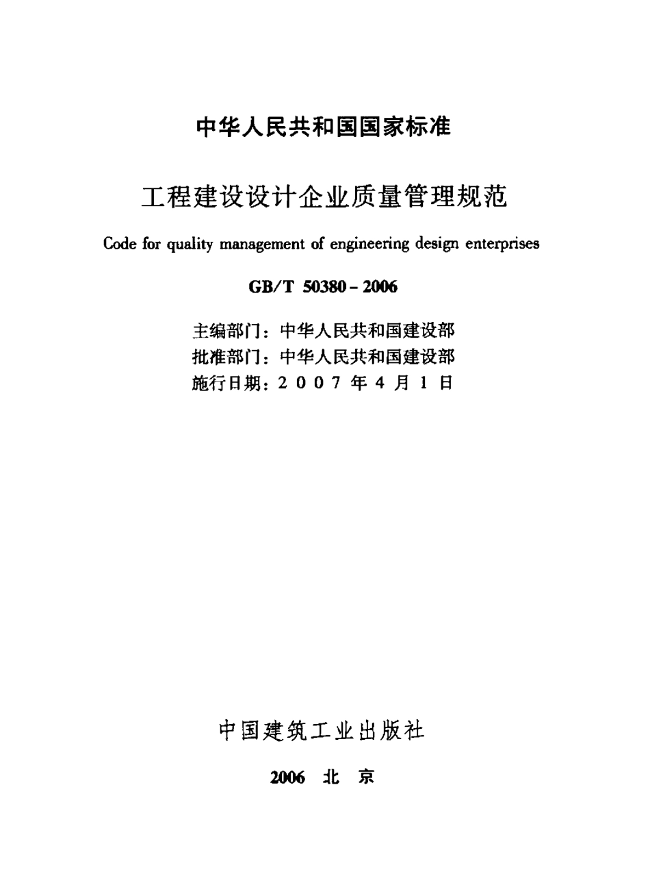 GBT50380-2006 工程建设设计企业质量管理规范.pdf_第2页