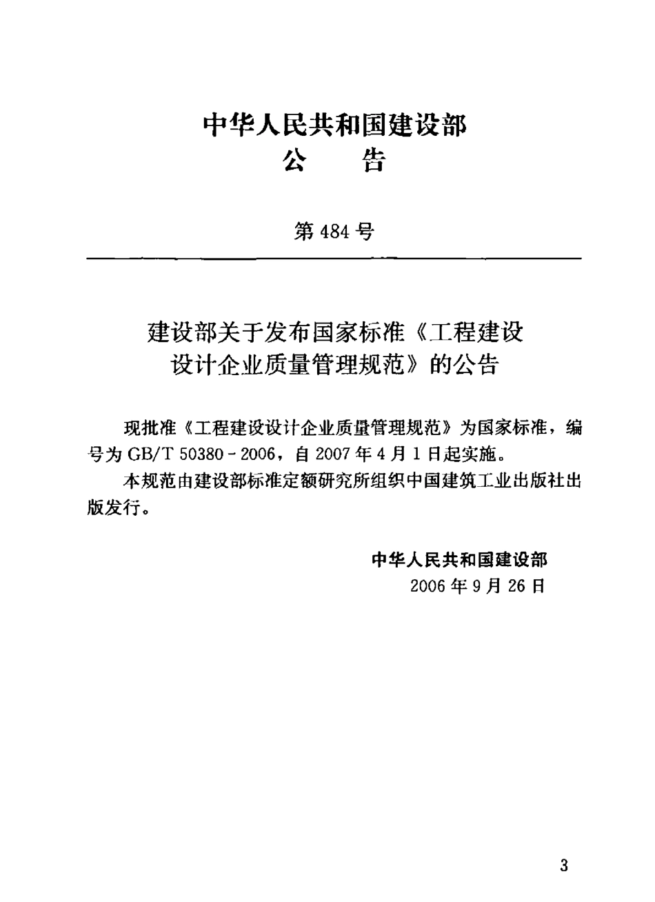GBT50380-2006 工程建设设计企业质量管理规范.pdf_第3页