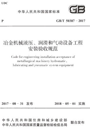 GBT50387-2017 冶金机械液压、润滑和气动设备工程安装验收规范.pdf
