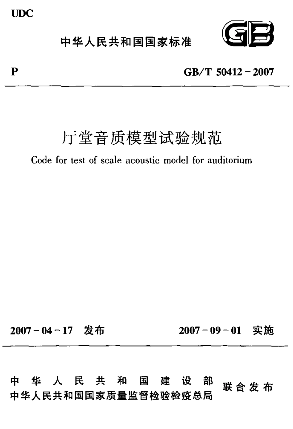 GBT50412-2007 厅堂音质模型试验规范.pdf_第1页