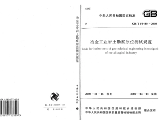 GBT50480-2008 冶金工业岩土勘察原位测试规范.pdf