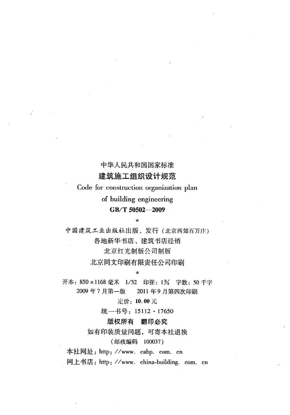 GBT50502-2009 建筑施工组织设计规范.pdf_第3页