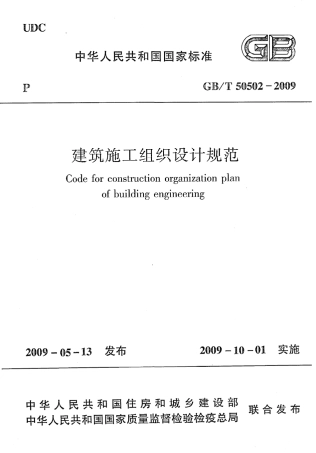 GBT50502-2009 建筑施工组织设计规范.pdf