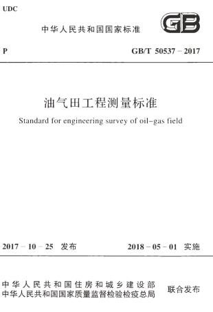 GBT50537-2017 油气田工程测量标准.pdf