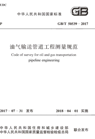 GBT50539-2017 油气输送管道工程测量规范.pdf