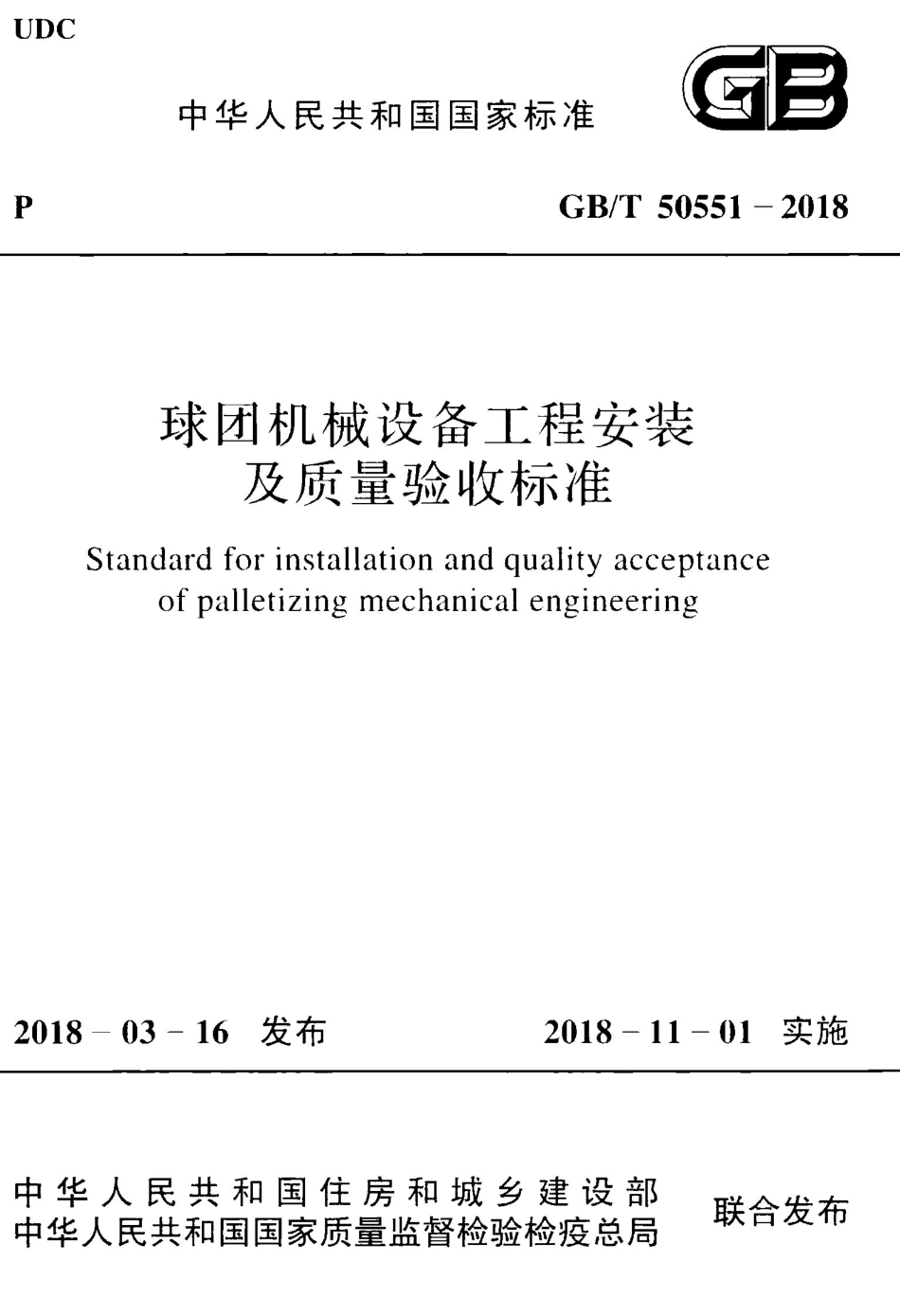 GBT50551-2018 球团机械设备工程安装及质量验收标准.pdf_第1页