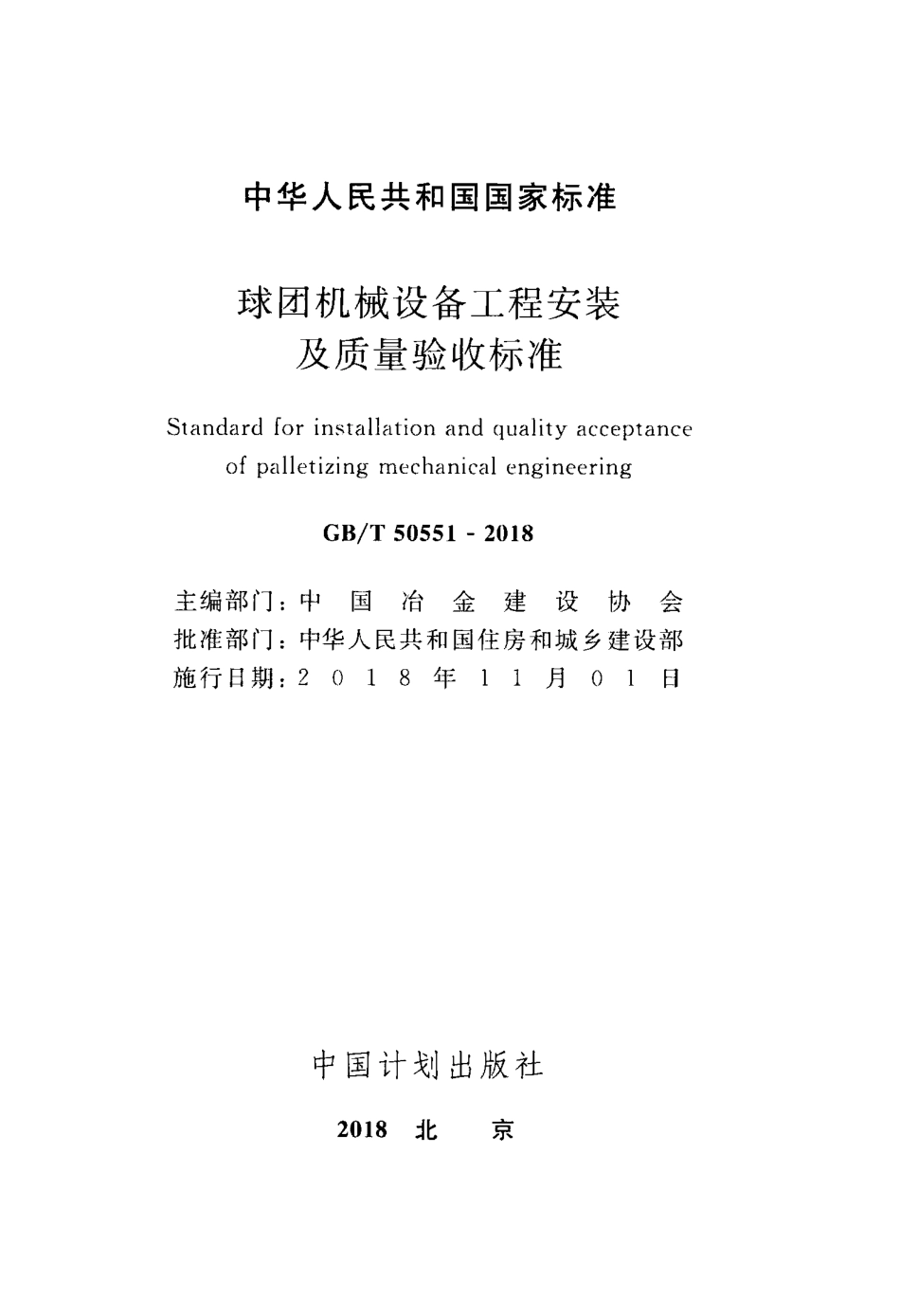 GBT50551-2018 球团机械设备工程安装及质量验收标准.pdf_第2页
