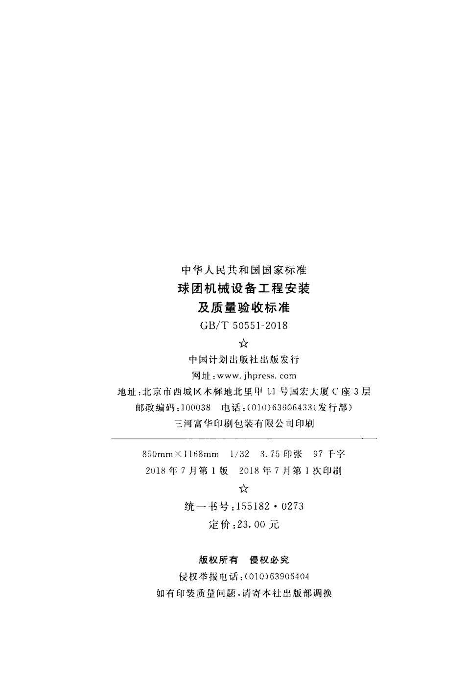 GBT50551-2018 球团机械设备工程安装及质量验收标准.pdf_第3页